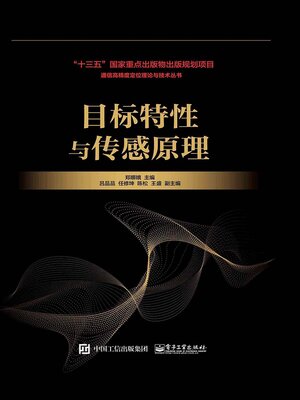 cover image of 目标特性与传感原理
